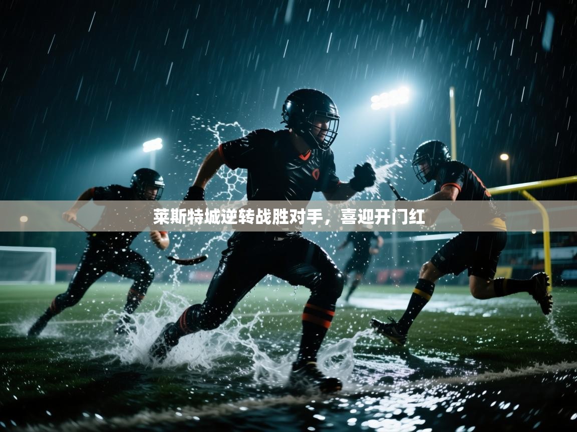莱斯特城逆转战胜对手，喜迎开门红  第2张