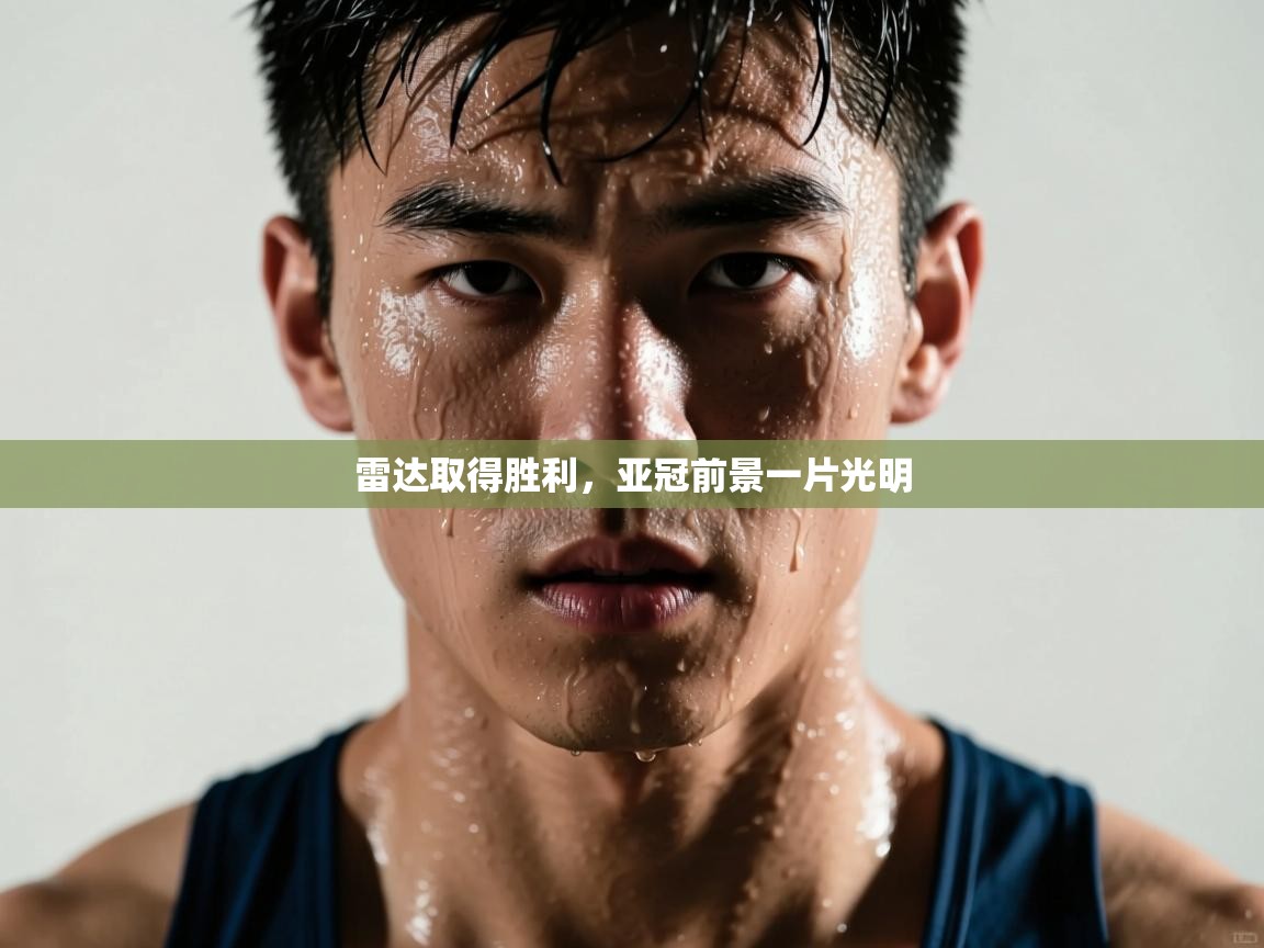 雷达取得胜利，亚冠前景一片光明  第1张