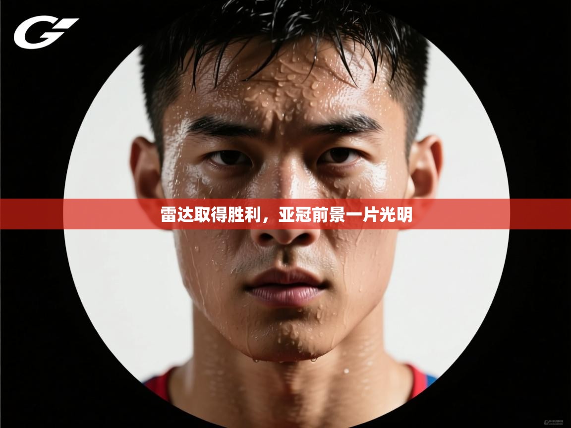 雷达取得胜利，亚冠前景一片光明  第2张