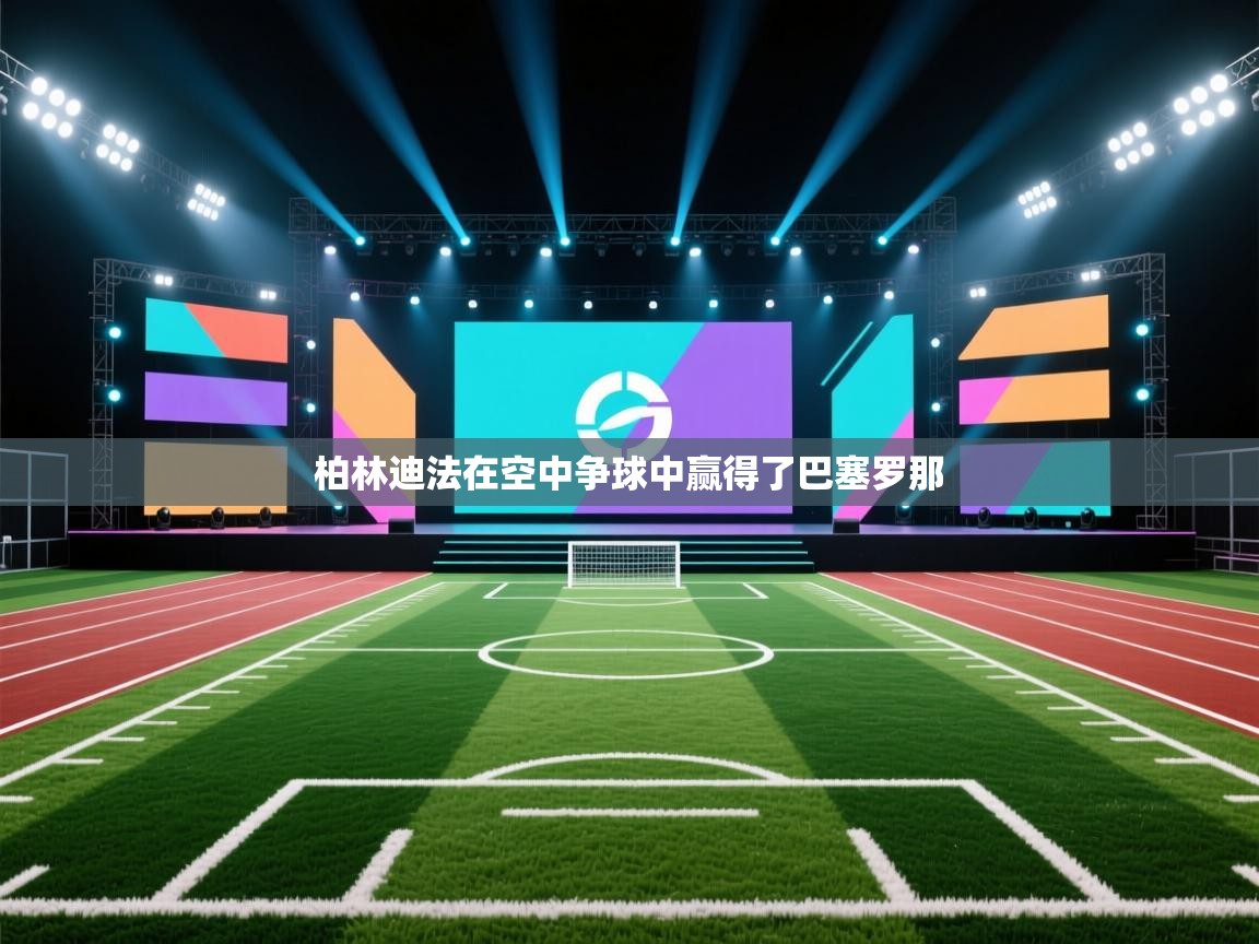 柏林迪法在空中争球中赢得了巴塞罗那  第1张