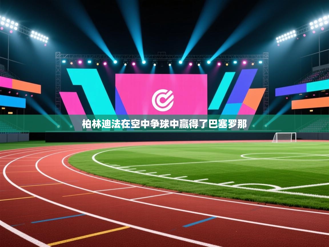 柏林迪法在空中争球中赢得了巴塞罗那  第2张