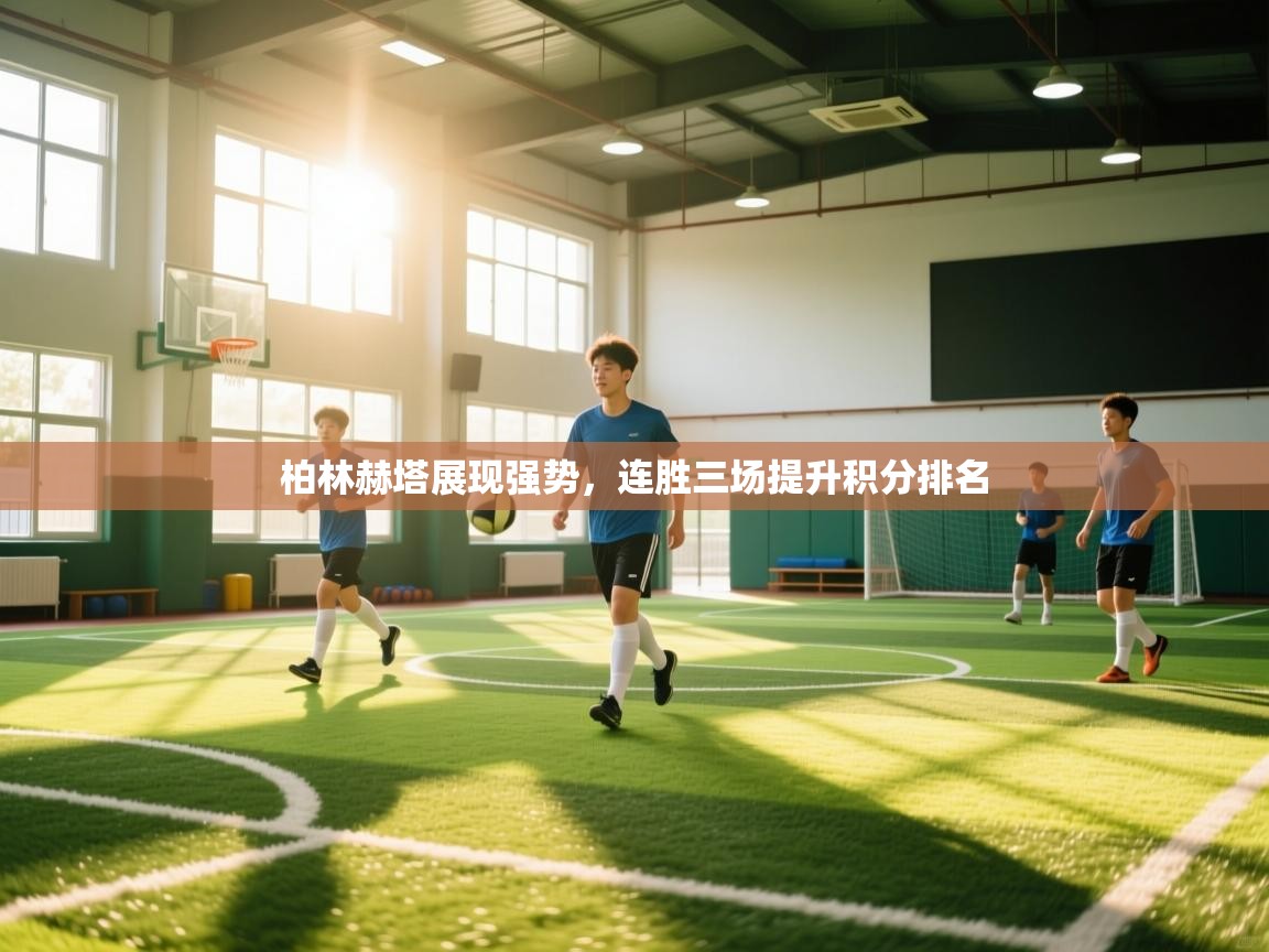 柏林赫塔展现强势,连胜三场提升积分排名 第1张