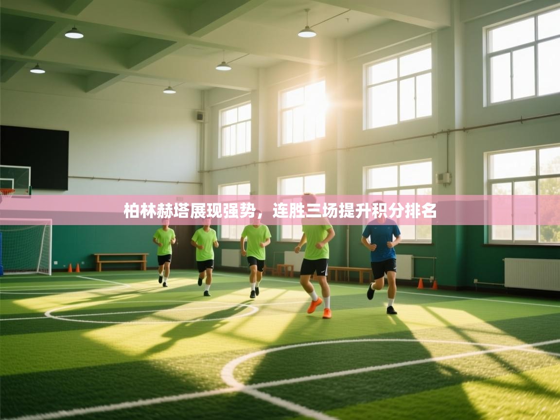 柏林赫塔展现强势,连胜三场提升积分排名 第2张