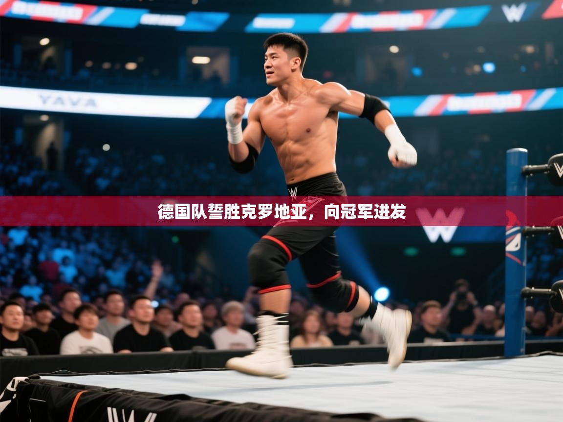 德国队誓胜克罗地亚,向冠军进发 第1张