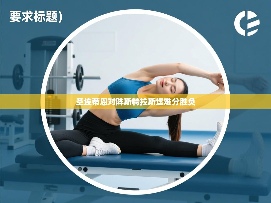 圣埃蒂恩对阵斯特拉斯堡难分胜负  第2张