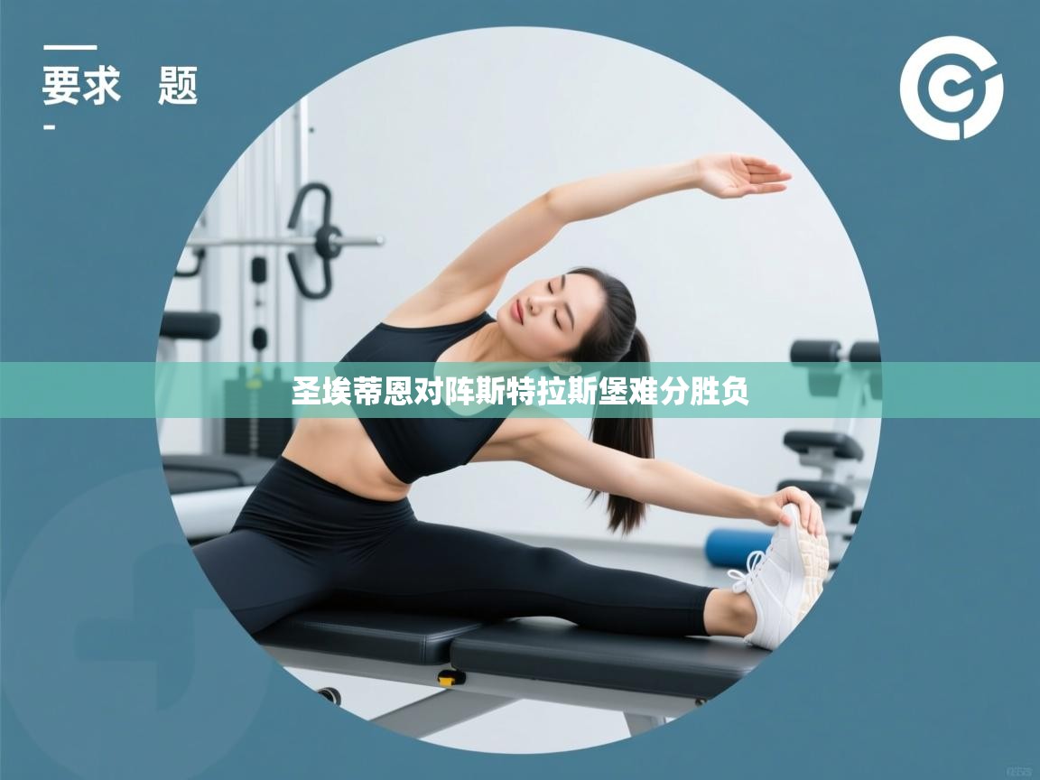 圣埃蒂恩对阵斯特拉斯堡难分胜负  第1张