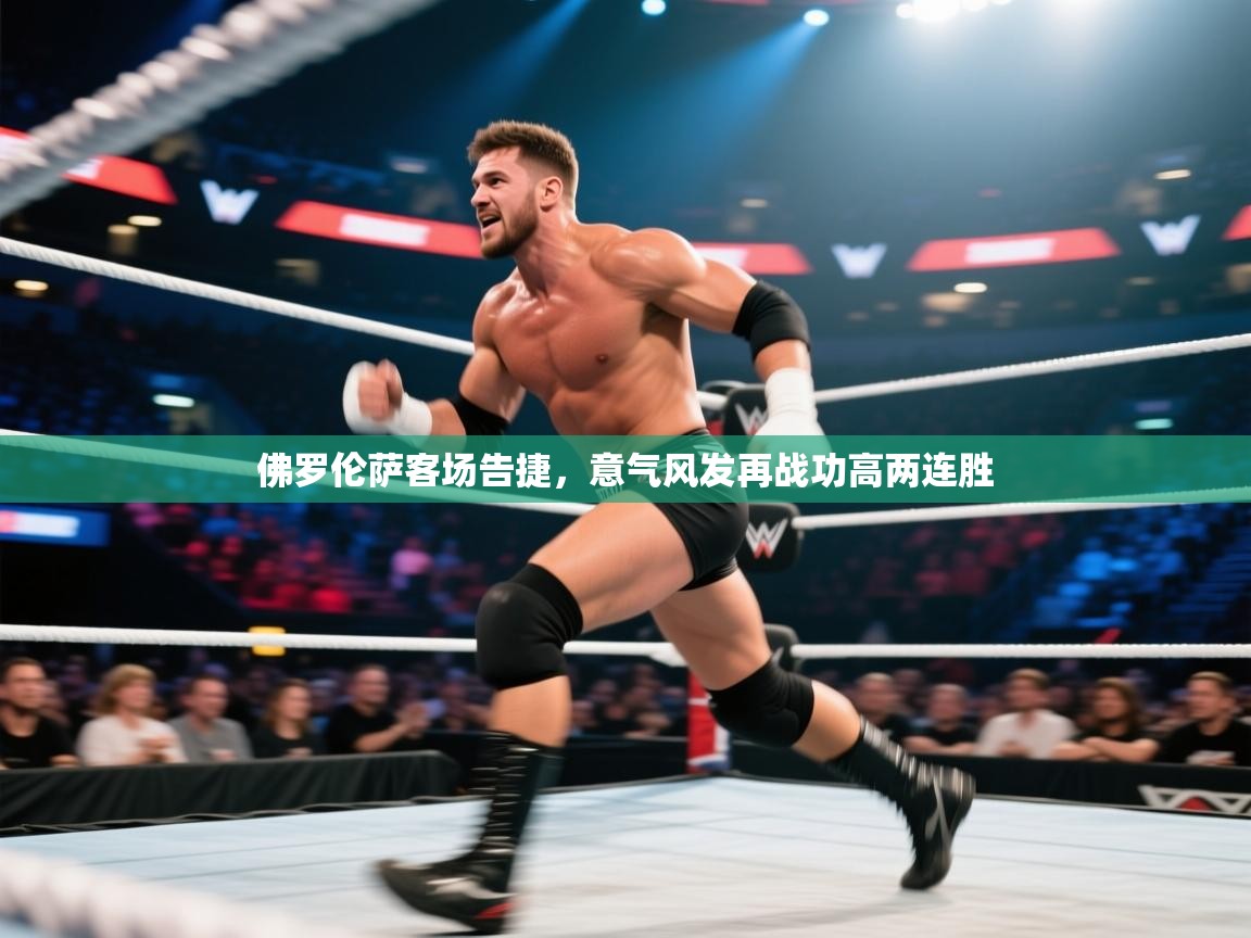 佛罗伦萨客场告捷，意气风发再战功高两连胜  第1张