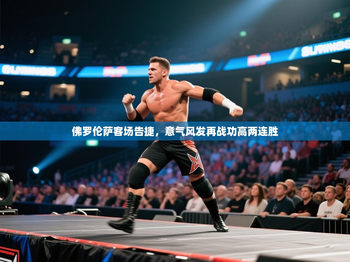 佛罗伦萨客场告捷，意气风发再战功高两连胜  第2张