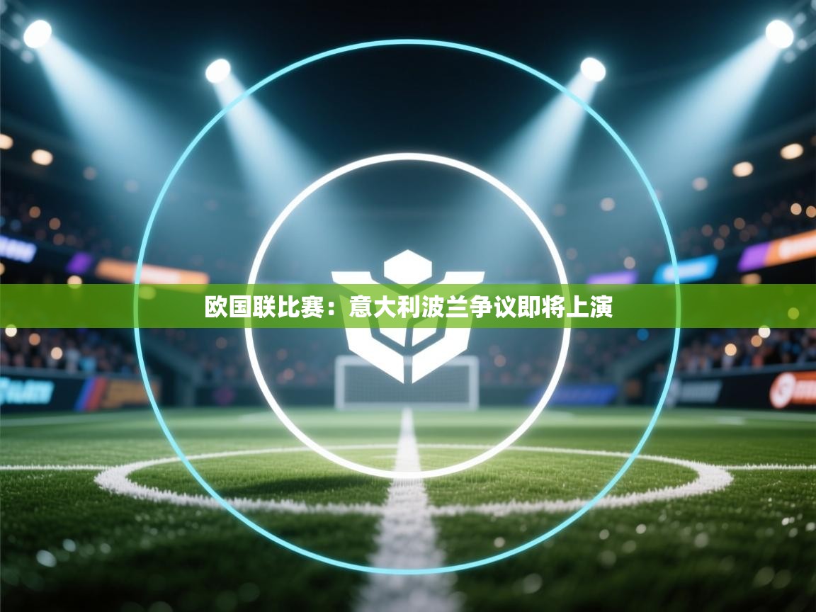 欧国联比赛：意大利波兰争议即将上演  第2张