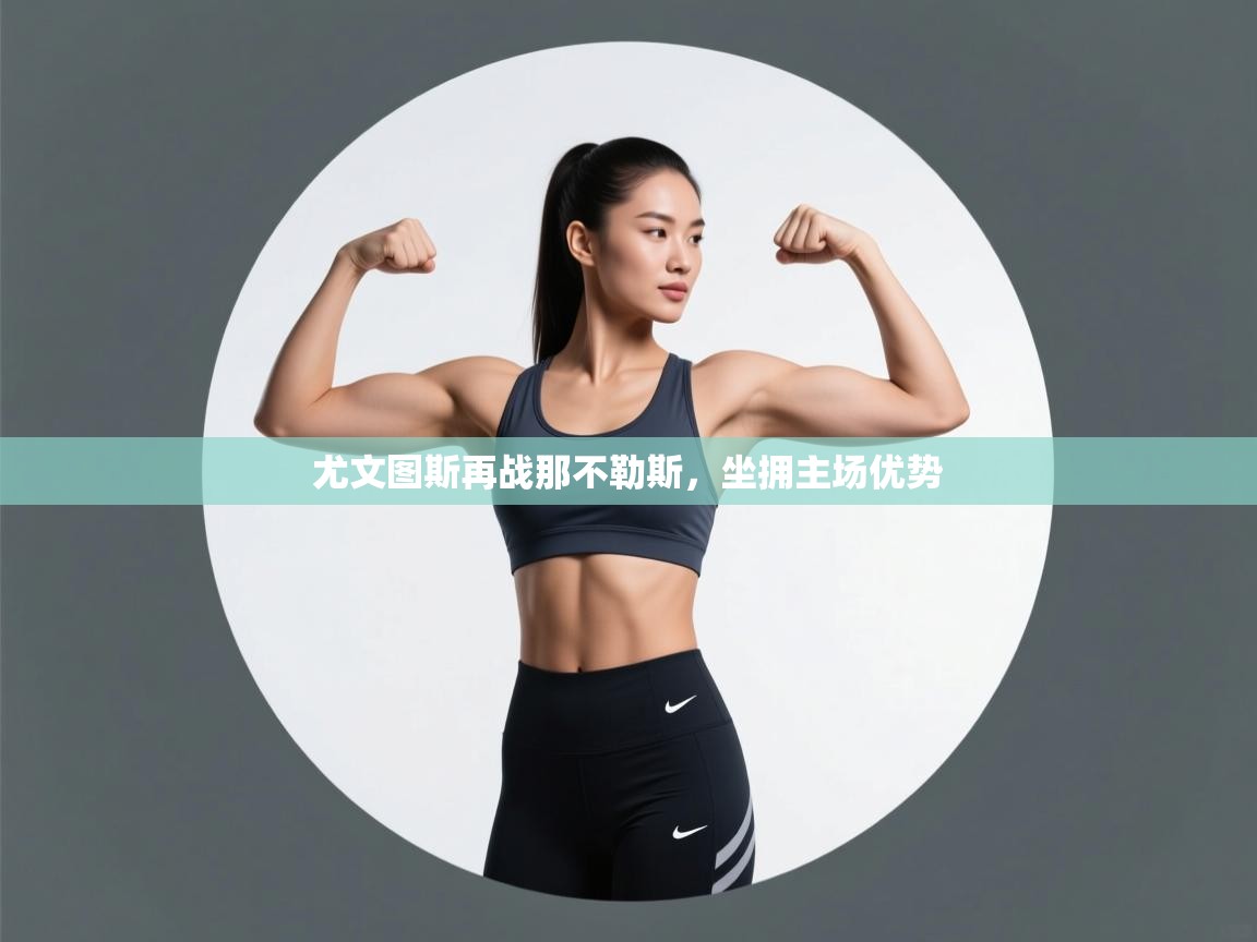 尤文图斯再战那不勒斯，坐拥主场优势  第1张