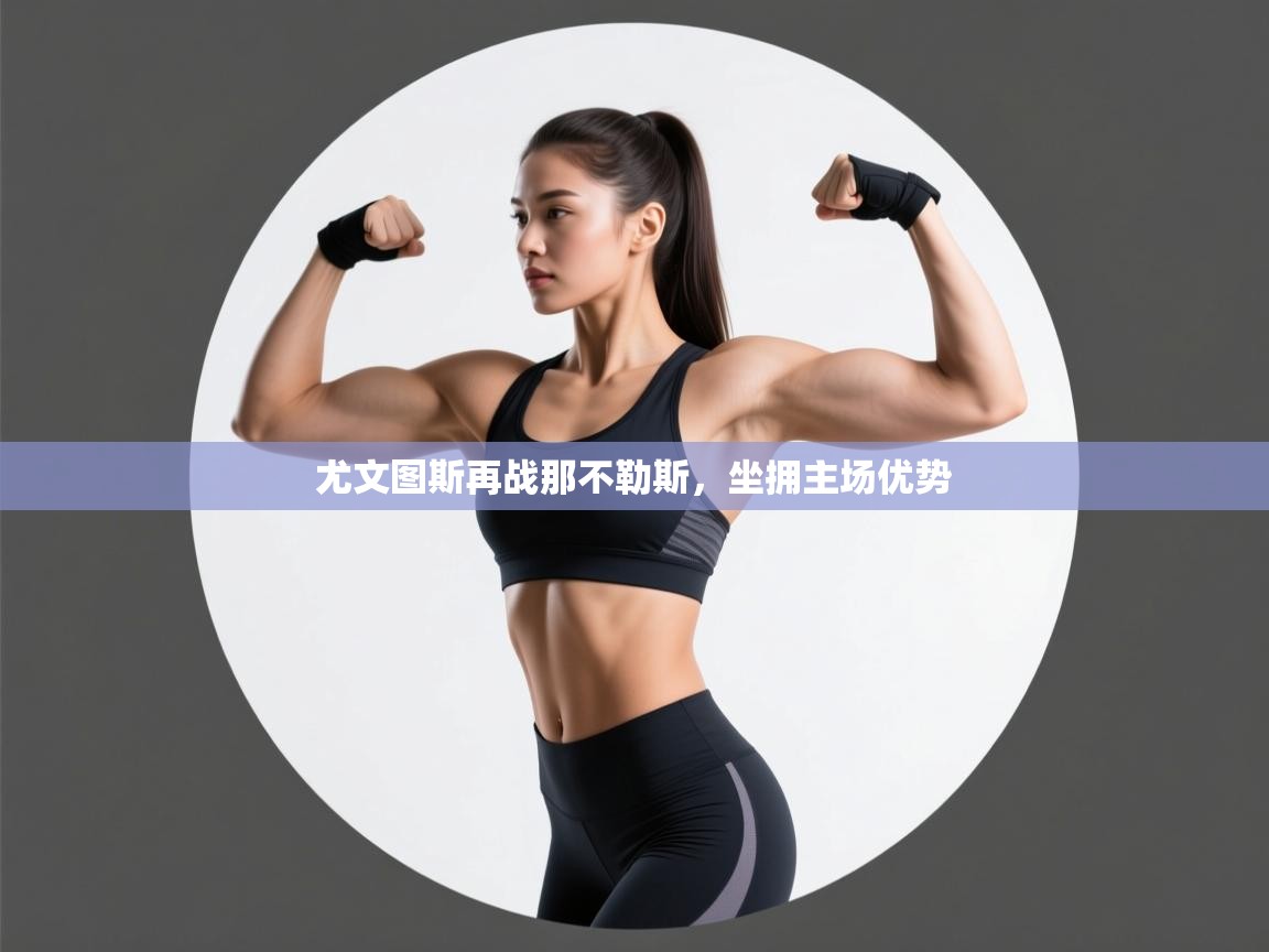 尤文图斯再战那不勒斯，坐拥主场优势  第2张