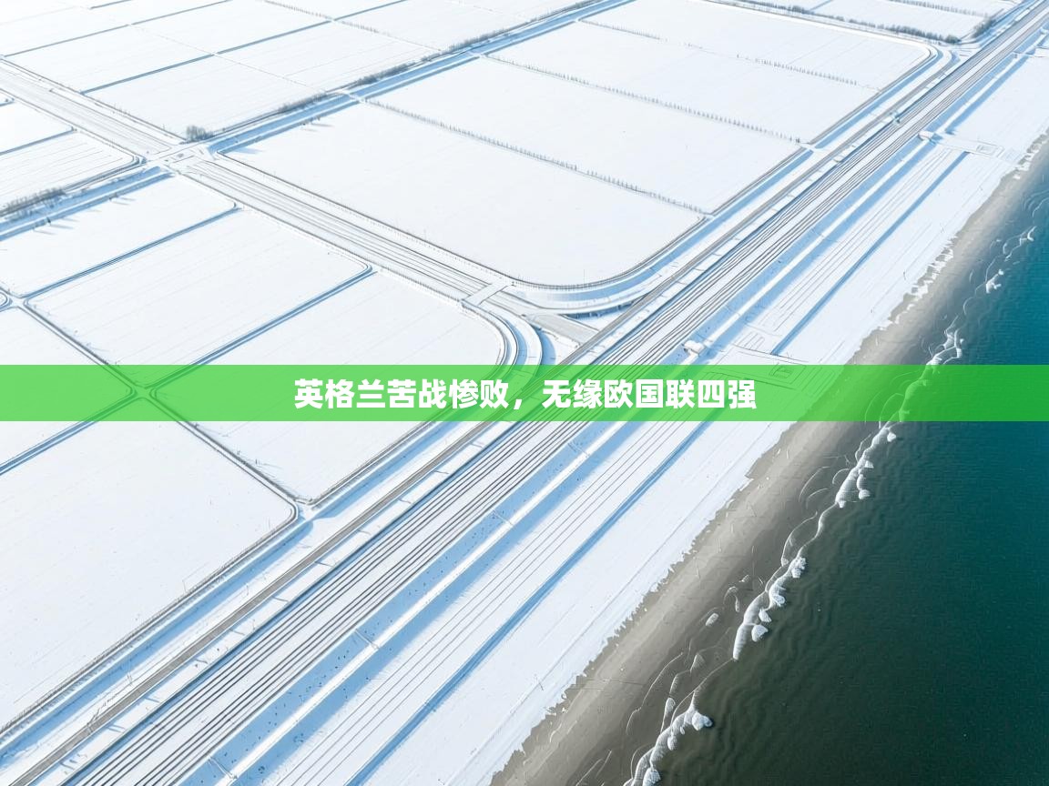 英格兰苦战惨败，无缘欧国联四强  第1张