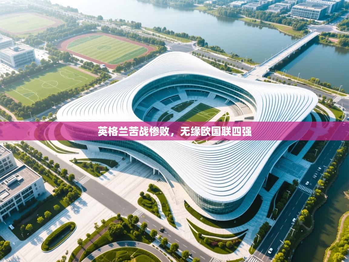 英格兰苦战惨败，无缘欧国联四强  第2张