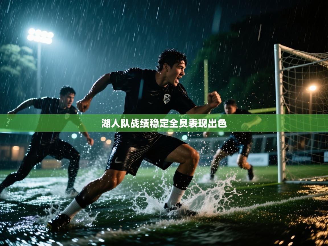 湖人队战绩稳定全员表现出色 第1张