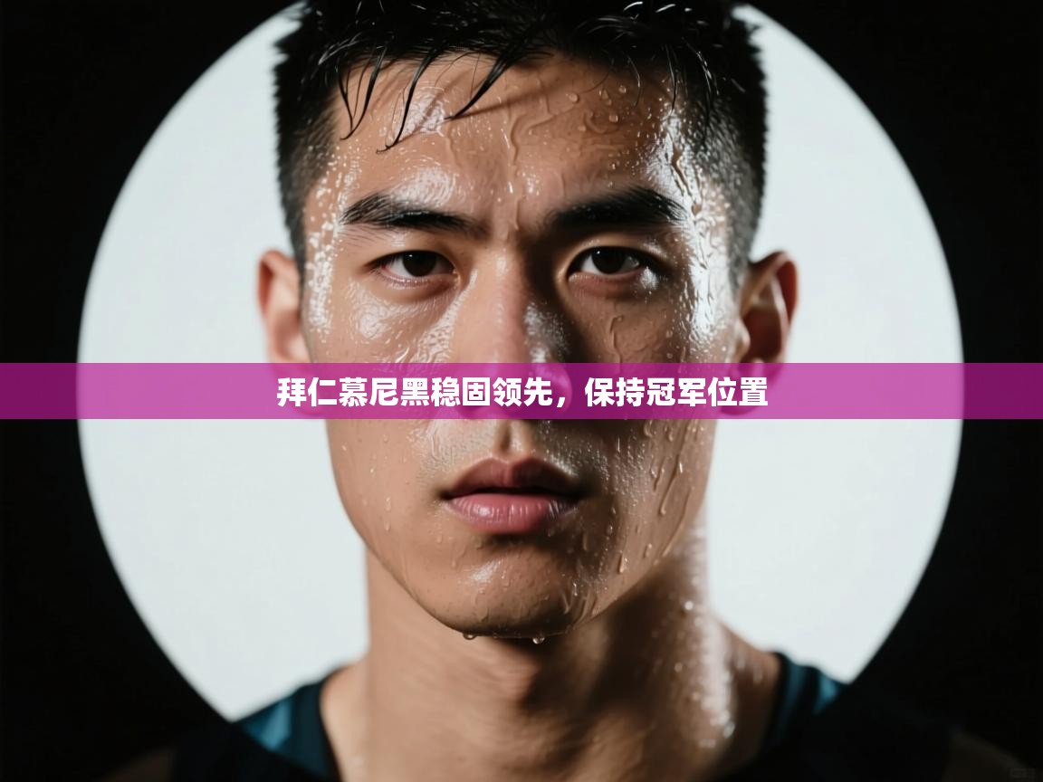 拜仁慕尼黑稳固领先,保持冠军位置 第2张