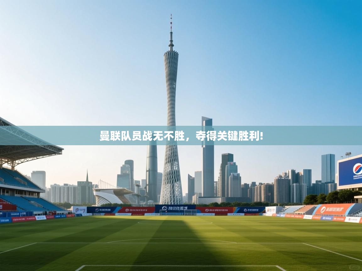 曼联队员战无不胜，夺得关键胜利!  第1张