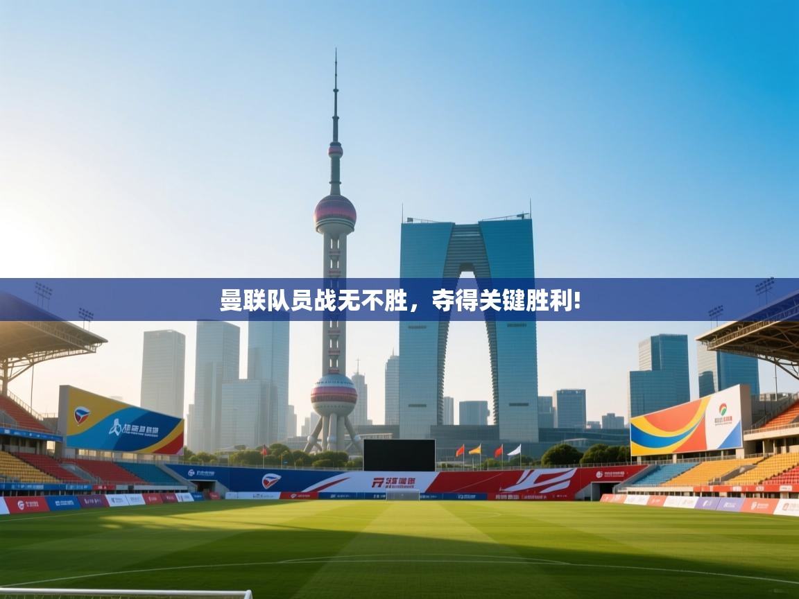 曼联队员战无不胜，夺得关键胜利!  第2张