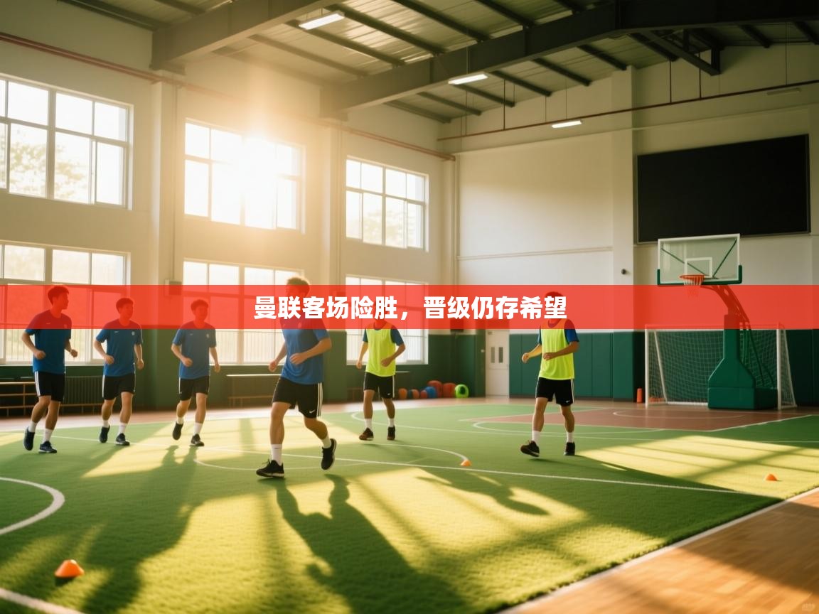 曼联客场险胜，晋级仍存希望  第1张