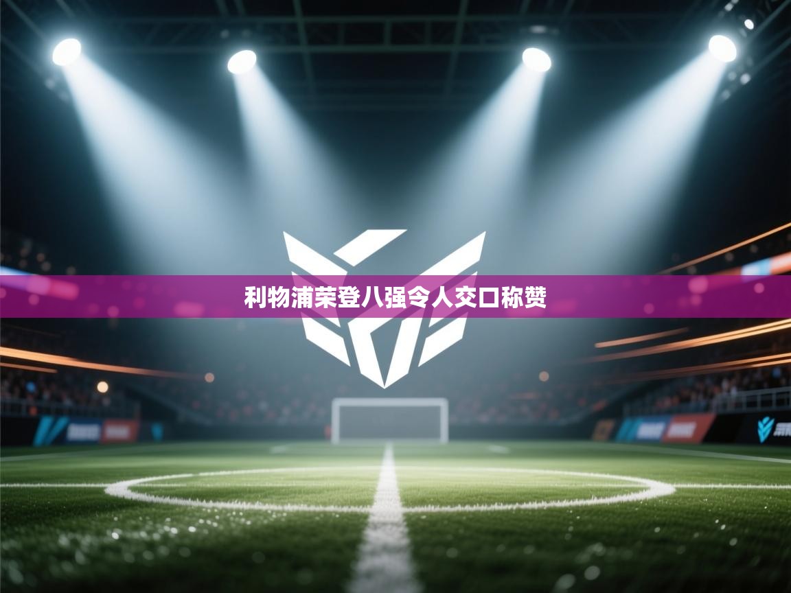 利物浦荣登八强令人交口称赞  第2张