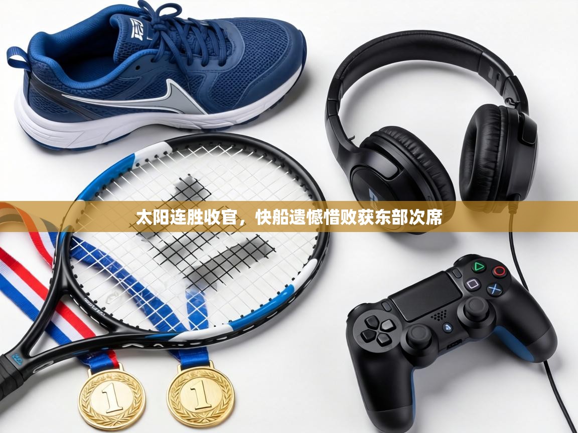 太阳连胜收官,快船遗憾惜败获东部次席 第1张