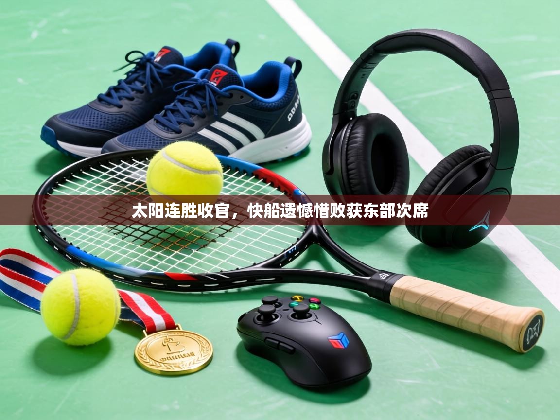 太阳连胜收官,快船遗憾惜败获东部次席 第2张