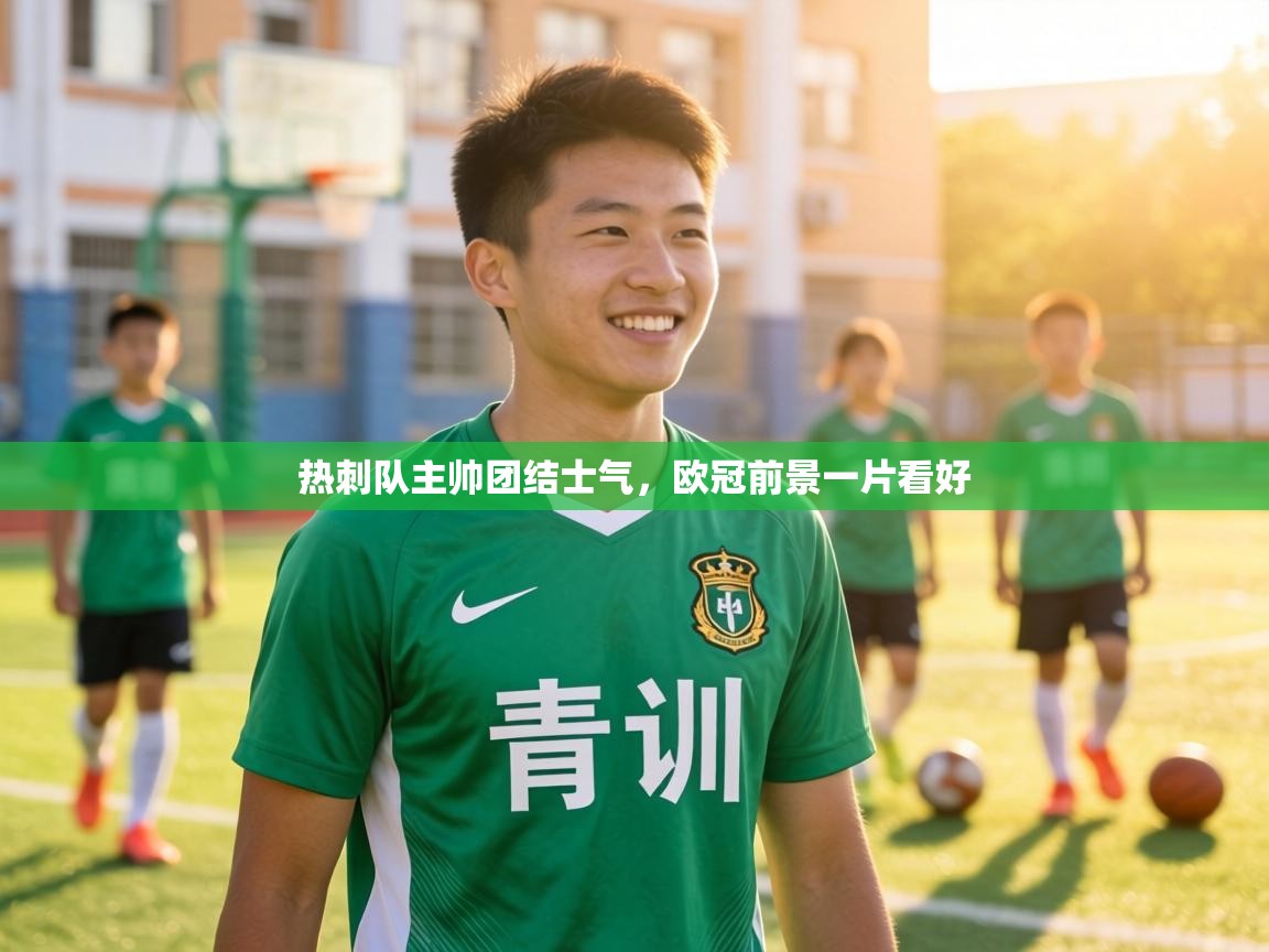 热刺队主帅团结士气，欧冠前景一片看好  第2张