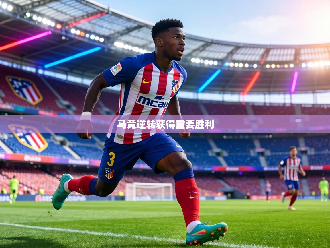 马竞逆转获得重要胜利  第1张