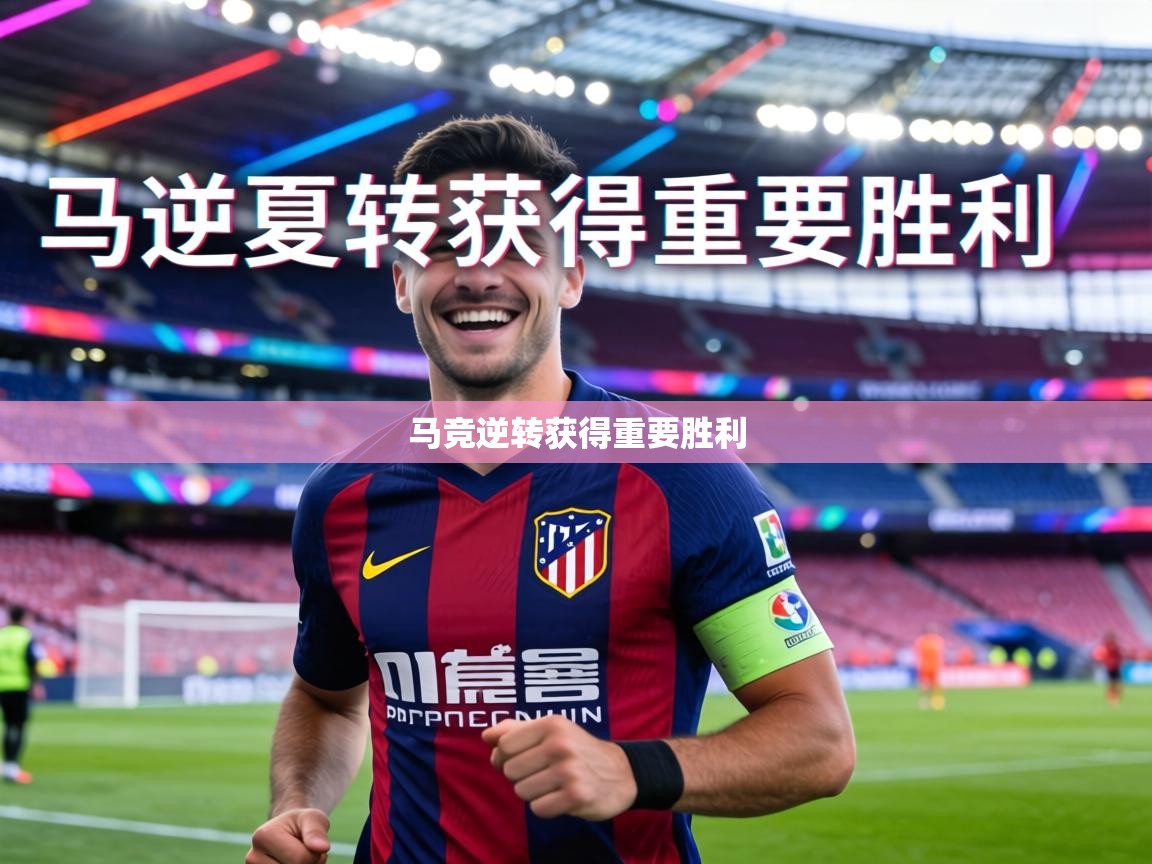 马竞逆转获得重要胜利  第2张