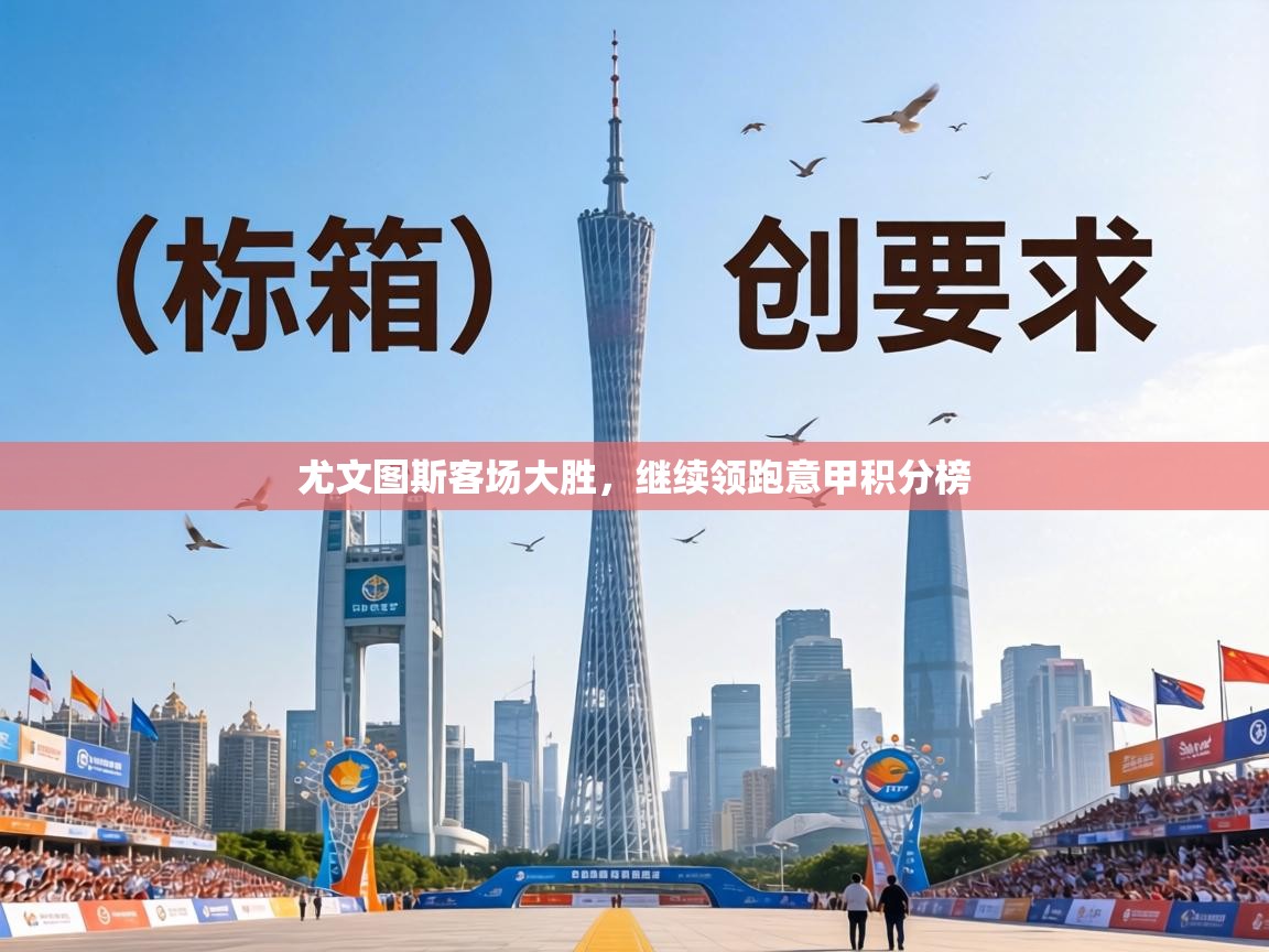 尤文图斯客场大胜,继续领跑意甲积分榜 第1张