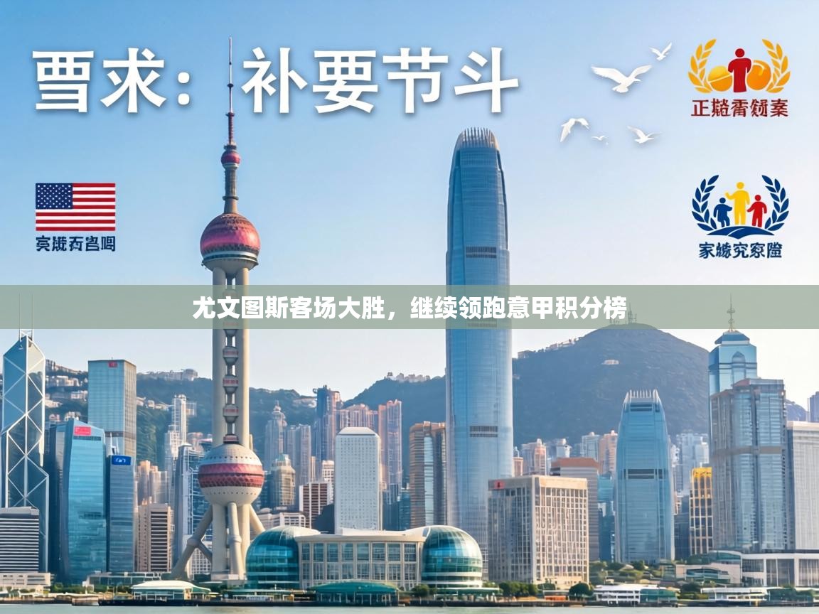 尤文图斯客场大胜,继续领跑意甲积分榜 第2张