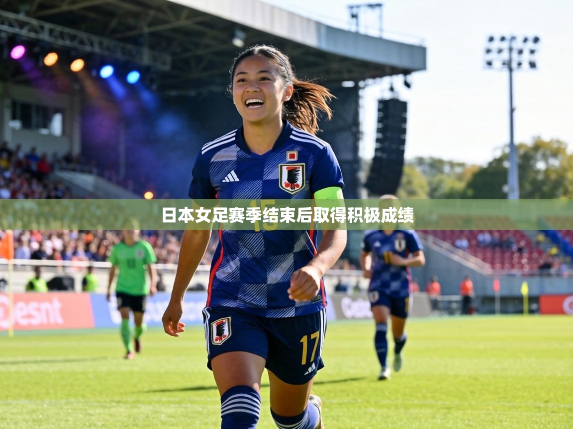 日本女足赛季结束后取得积极成绩  第1张