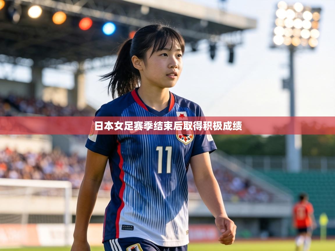 日本女足赛季结束后取得积极成绩  第2张