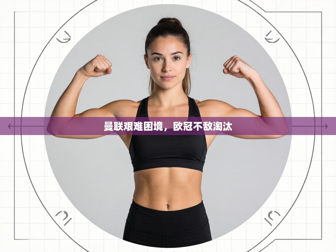 曼联艰难困境，欧冠不敌淘汰  第2张