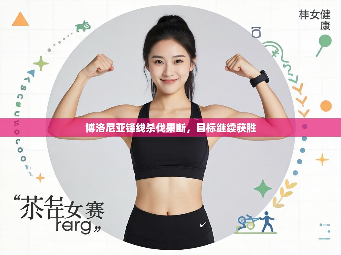 博洛尼亚锋线杀伐果断，目标继续获胜  第2张