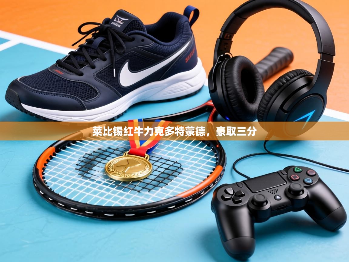 莱比锡红牛力克多特蒙德,豪取三分 第1张