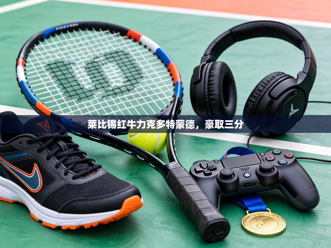 莱比锡红牛力克多特蒙德,豪取三分 第2张