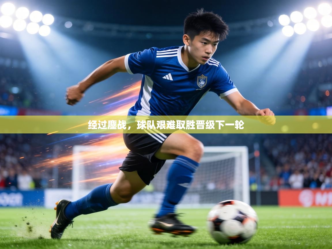 经过鏖战,球队艰难取胜晋级下一轮 第1张