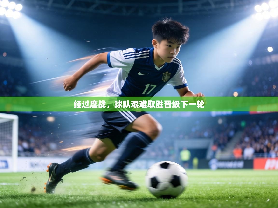 经过鏖战,球队艰难取胜晋级下一轮 第2张