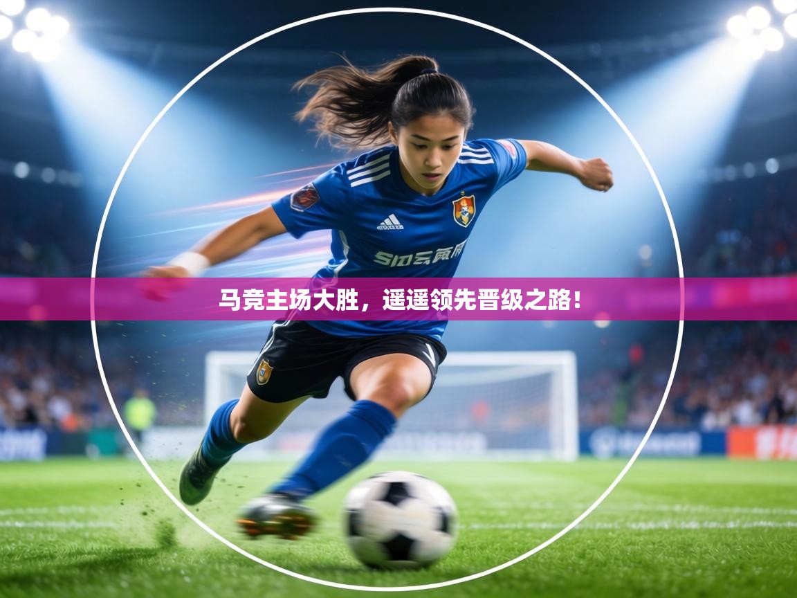 马竞主场大胜，遥遥领先晋级之路！  第2张