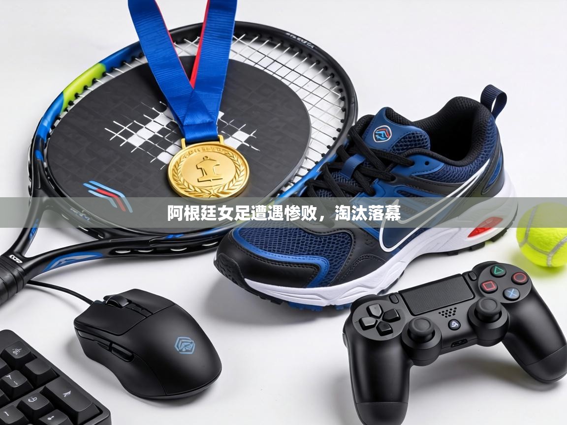 阿根廷女足遭遇惨败，淘汰落幕  第2张