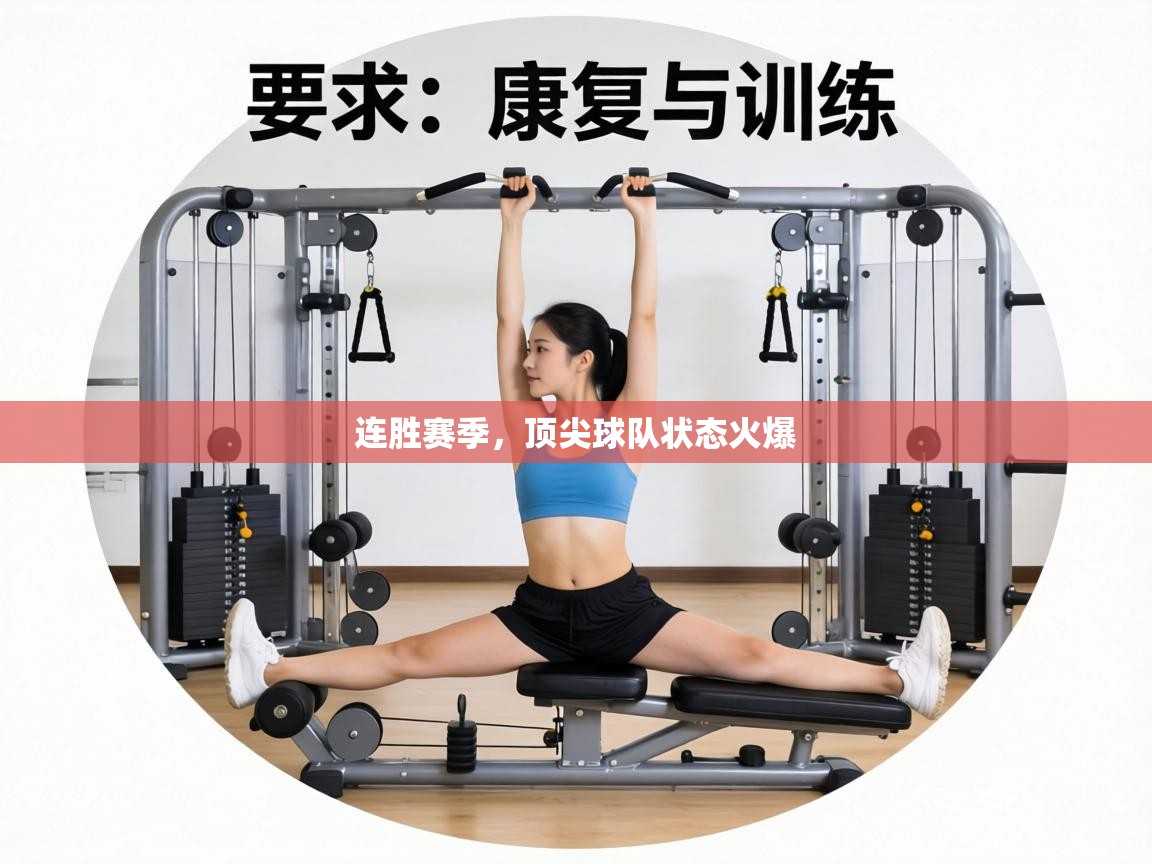 连胜赛季,顶尖球队状态火爆 第1张