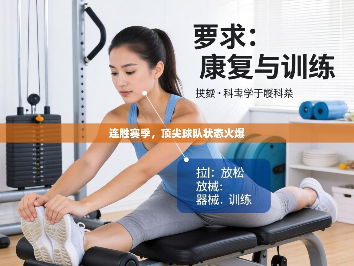 连胜赛季,顶尖球队状态火爆 第2张