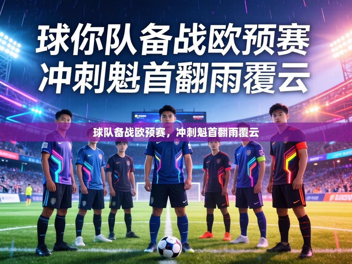 球队备战欧预赛，冲刺魁首翻雨覆云  第1张