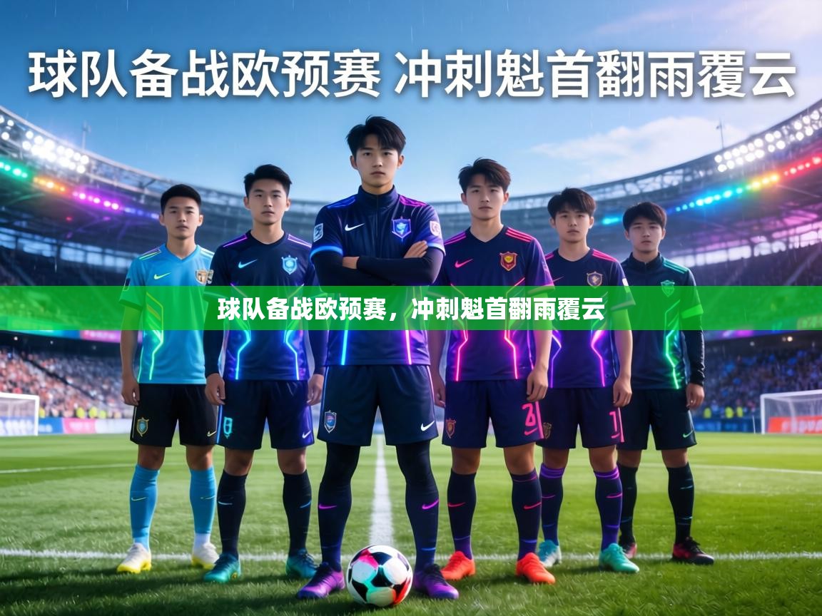 球队备战欧预赛，冲刺魁首翻雨覆云  第2张