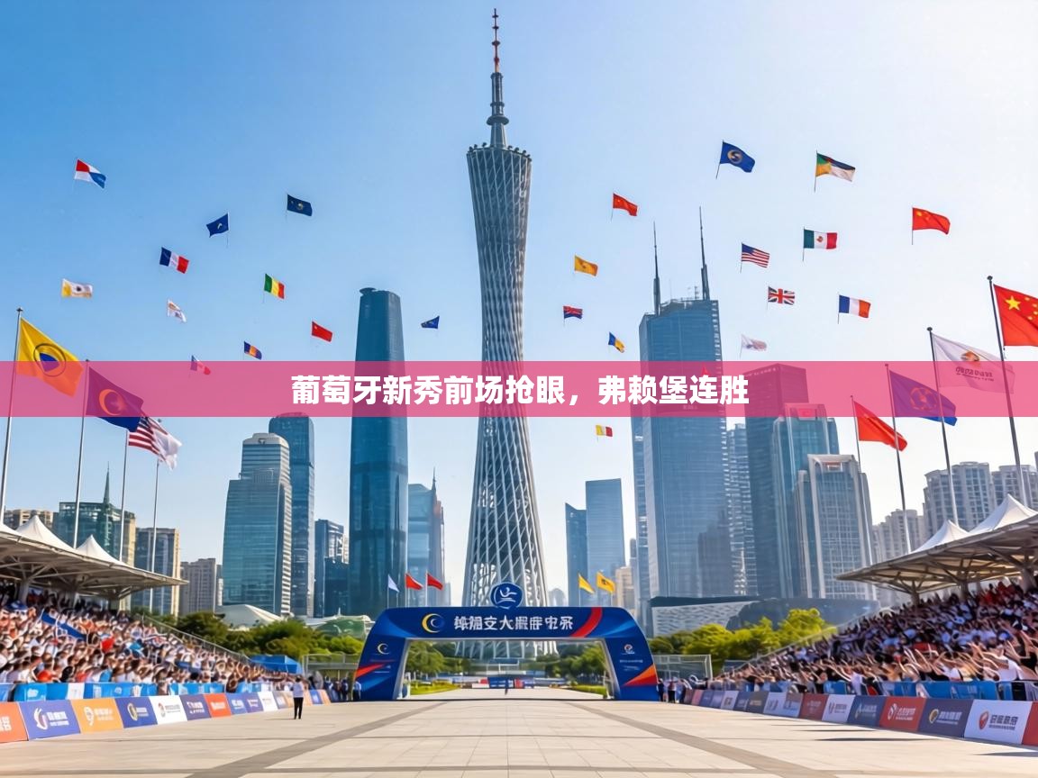 葡萄牙新秀前场抢眼,弗赖堡连胜 第1张