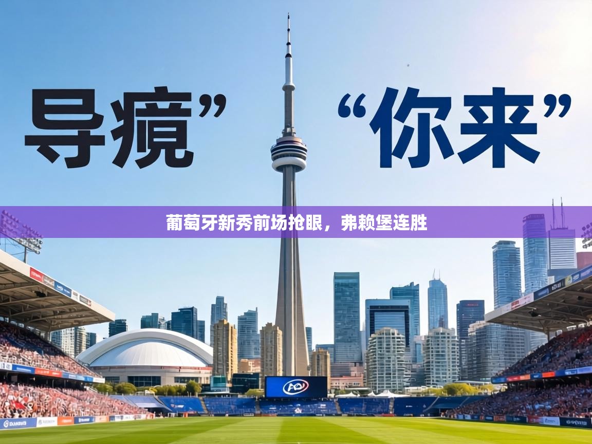 葡萄牙新秀前场抢眼,弗赖堡连胜 第2张