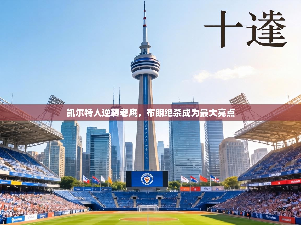 凯尔特人逆转老鹰，布朗绝杀成为最大亮点  第1张