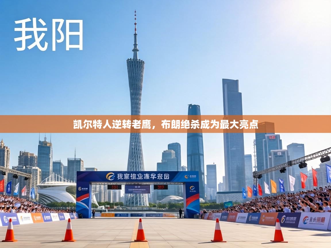 凯尔特人逆转老鹰，布朗绝杀成为最大亮点  第2张