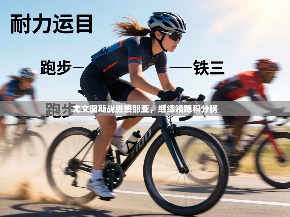 尤文图斯战胜热那亚，继续领跑积分榜  第1张