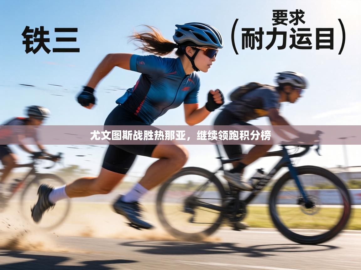 尤文图斯战胜热那亚，继续领跑积分榜  第2张